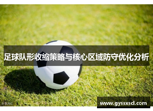 足球队形收缩策略与核心区域防守优化分析
