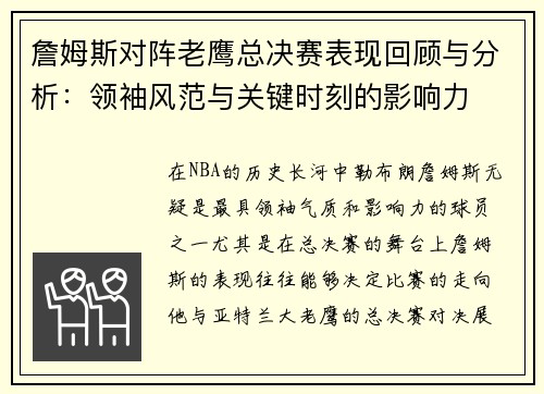 詹姆斯对阵老鹰总决赛表现回顾与分析：领袖风范与关键时刻的影响力