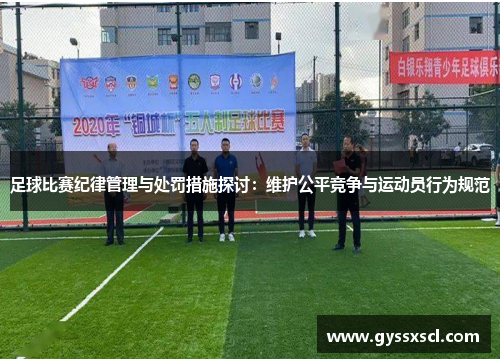 足球比赛纪律管理与处罚措施探讨：维护公平竞争与运动员行为规范