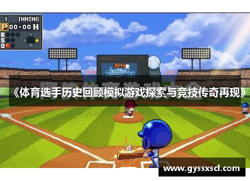 《体育选手历史回顾模拟游戏探索与竞技传奇再现》