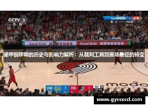 德甲铜锣哨的历史与影响力解析：从裁判工具到赛场象征的转变