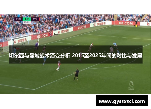 切尔西与曼城战术演变分析 2015至2025年间的对比与发展