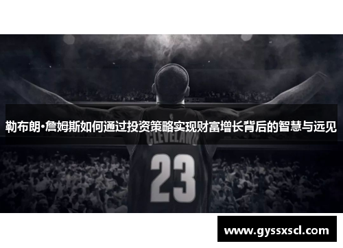 勒布朗·詹姆斯如何通过投资策略实现财富增长背后的智慧与远见