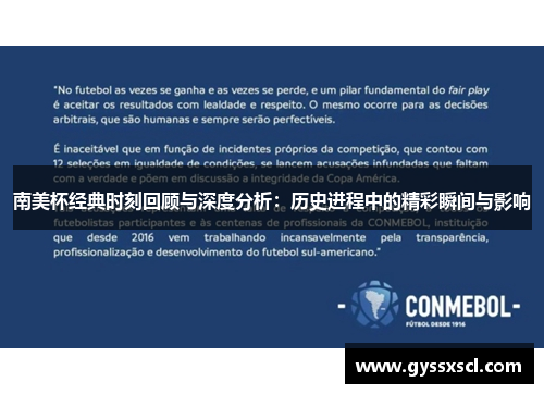 南美杯经典时刻回顾与深度分析：历史进程中的精彩瞬间与影响