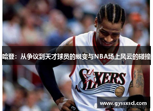 哈登：从争议到天才球员的蜕变与NBA场上风云的碰撞