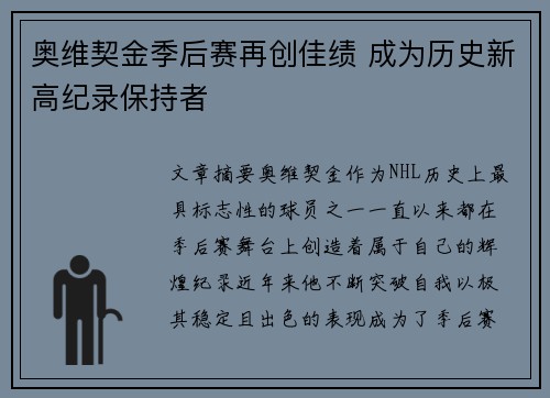 奥维契金季后赛再创佳绩 成为历史新高纪录保持者