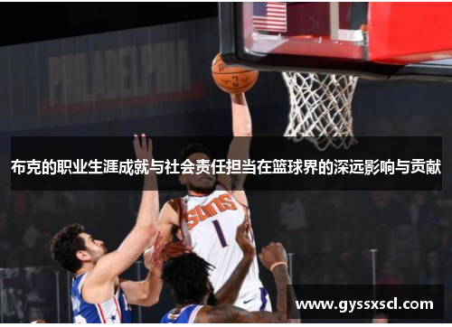 布克的职业生涯成就与社会责任担当在篮球界的深远影响与贡献
