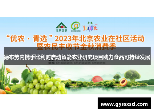 德布劳内携手比利时启动智能农业研究项目助力食品可持续发展