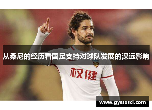 从桑尼的经历看国足支持对球队发展的深远影响