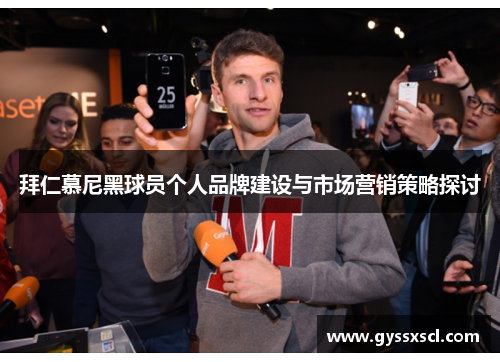 拜仁慕尼黑球员个人品牌建设与市场营销策略探讨