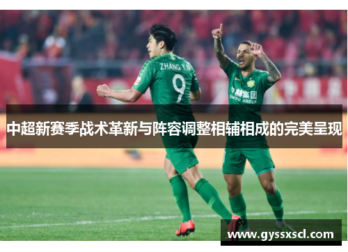 中超新赛季战术革新与阵容调整相辅相成的完美呈现
