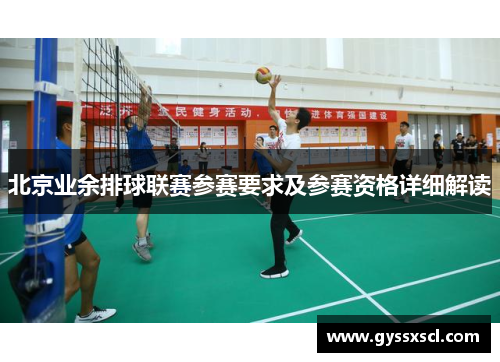 北京业余排球联赛参赛要求及参赛资格详细解读