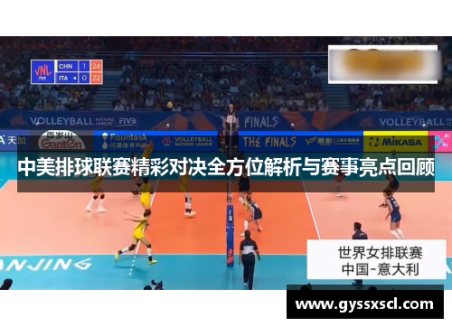 中美排球联赛精彩对决全方位解析与赛事亮点回顾