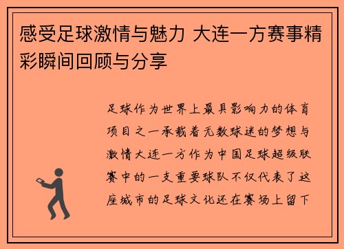 感受足球激情与魅力 大连一方赛事精彩瞬间回顾与分享