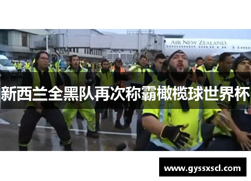 新西兰全黑队再次称霸橄榄球世界杯