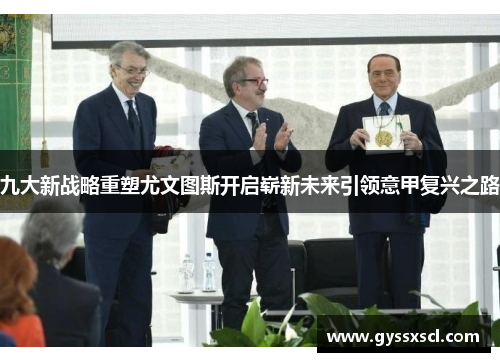 九大新战略重塑尤文图斯开启崭新未来引领意甲复兴之路