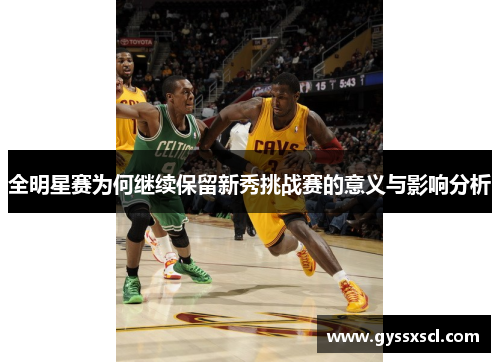 全明星赛为何继续保留新秀挑战赛的意义与影响分析