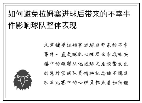 如何避免拉姆塞进球后带来的不幸事件影响球队整体表现