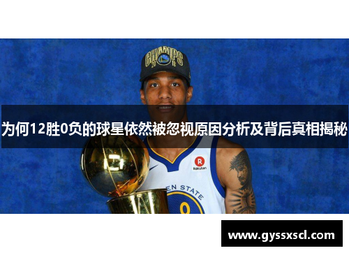 为何12胜0负的球星依然被忽视原因分析及背后真相揭秘