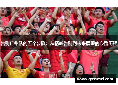告别广州队的五个步骤：从情感告别到未来展望的心路历程