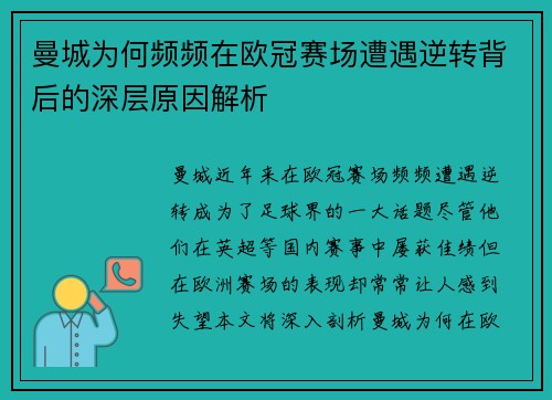 曼城为何频频在欧冠赛场遭遇逆转背后的深层原因解析