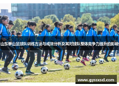 山东泰山足球队训练方法与成效分析及其对球队整体竞争力提升的影响