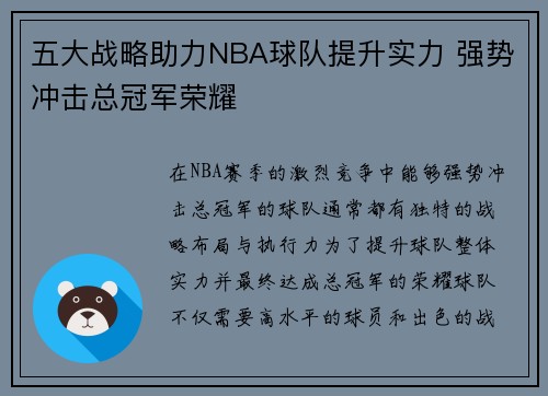 五大战略助力NBA球队提升实力 强势冲击总冠军荣耀