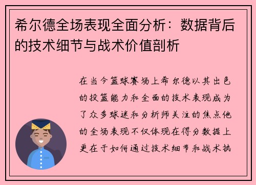 希尔德全场表现全面分析：数据背后的技术细节与战术价值剖析