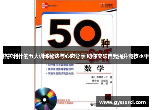 格拉利什的五大训练秘诀与心态分享 助你突破自我提升竞技水平