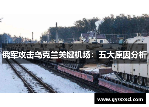 俄军攻击乌克兰关键机场：五大原因分析