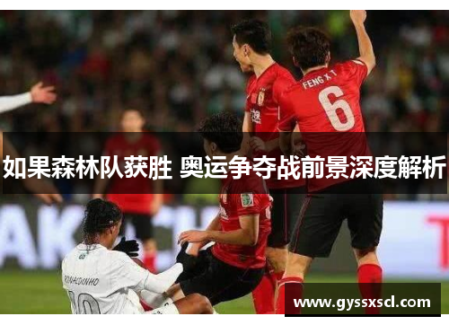 如果森林队获胜 奥运争夺战前景深度解析