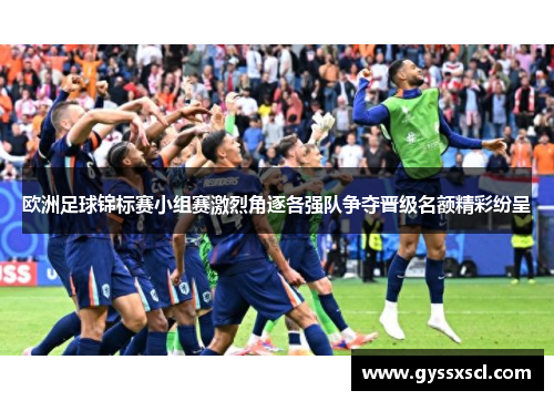 欧洲足球锦标赛小组赛激烈角逐各强队争夺晋级名额精彩纷呈