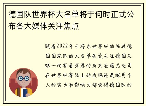 德国队世界杯大名单将于何时正式公布各大媒体关注焦点