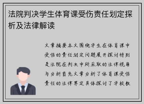 法院判决学生体育课受伤责任划定探析及法律解读