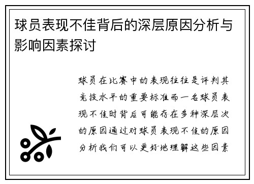 球员表现不佳背后的深层原因分析与影响因素探讨