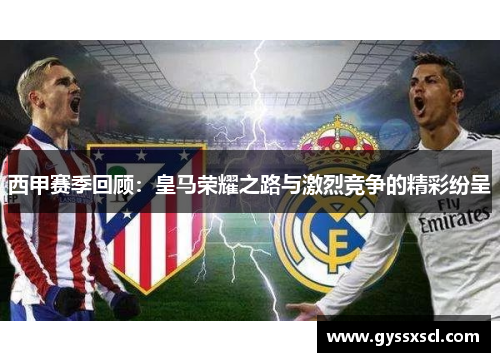 西甲赛季回顾：皇马荣耀之路与激烈竞争的精彩纷呈