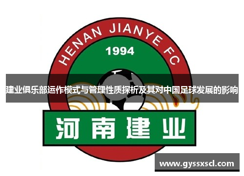 建业俱乐部运作模式与管理性质探析及其对中国足球发展的影响