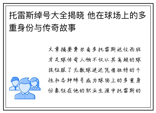 托雷斯绰号大全揭晓 他在球场上的多重身份与传奇故事