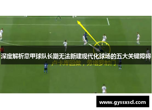 深度解析意甲球队长期无法新建现代化球场的五大关键障碍