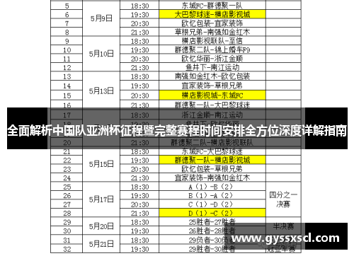全面解析中国队亚洲杯征程暨完整赛程时间安排全方位深度详解指南