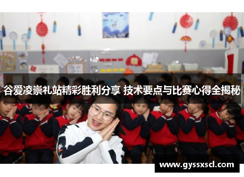 谷爱凌崇礼站精彩胜利分享 技术要点与比赛心得全揭秘