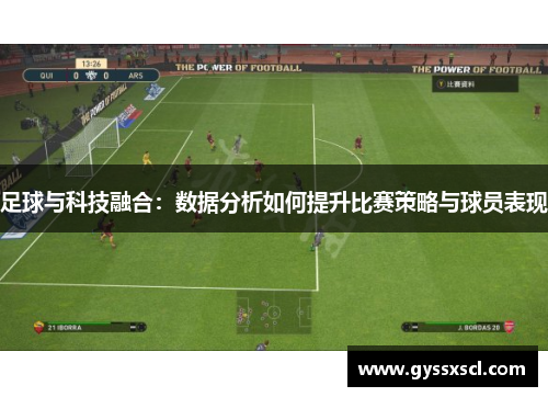 足球与科技融合：数据分析如何提升比赛策略与球员表现