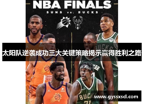 太阳队逆袭成功三大关键策略揭示赢得胜利之路