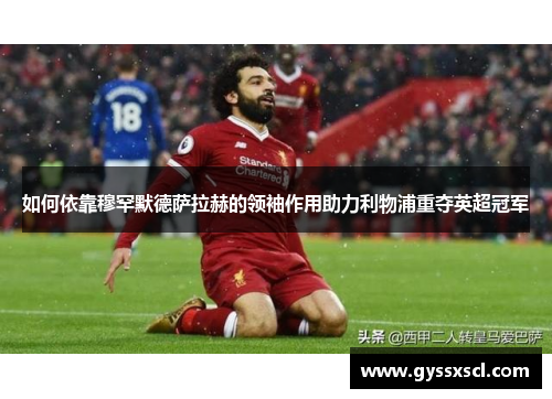 如何依靠穆罕默德萨拉赫的领袖作用助力利物浦重夺英超冠军