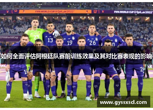 如何全面评估阿根廷队赛前训练效果及其对比赛表现的影响