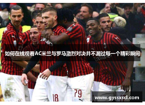 如何在线观看AC米兰与罗马激烈对决并不漏过每一个精彩瞬间
